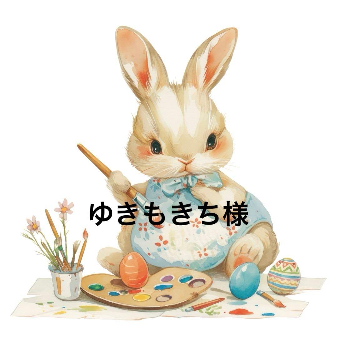 ゆきもきち様