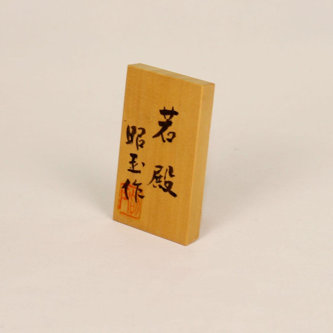 松崎昭玉作品「若殿」