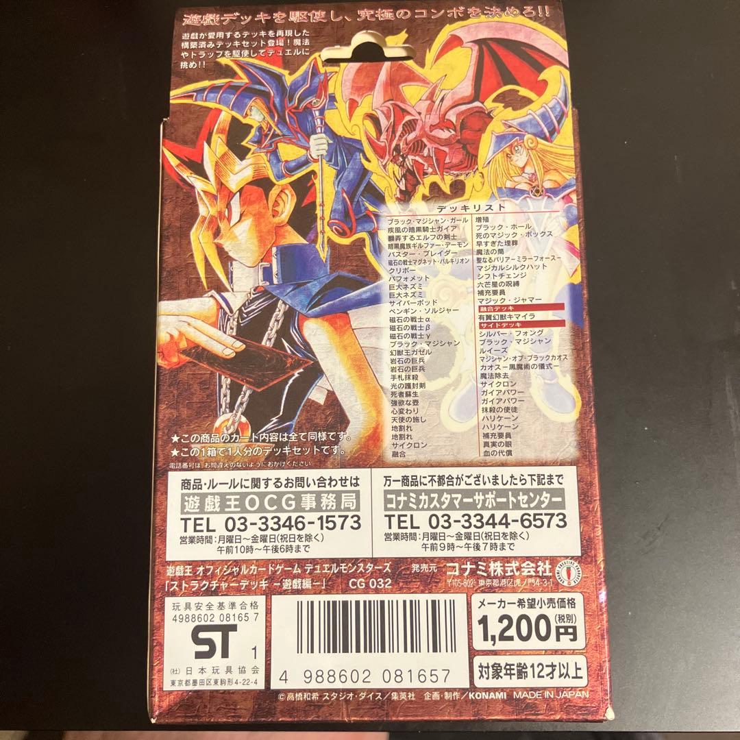 遊戯王初期　 ストラクチャーデッキ未開封　遊戯編