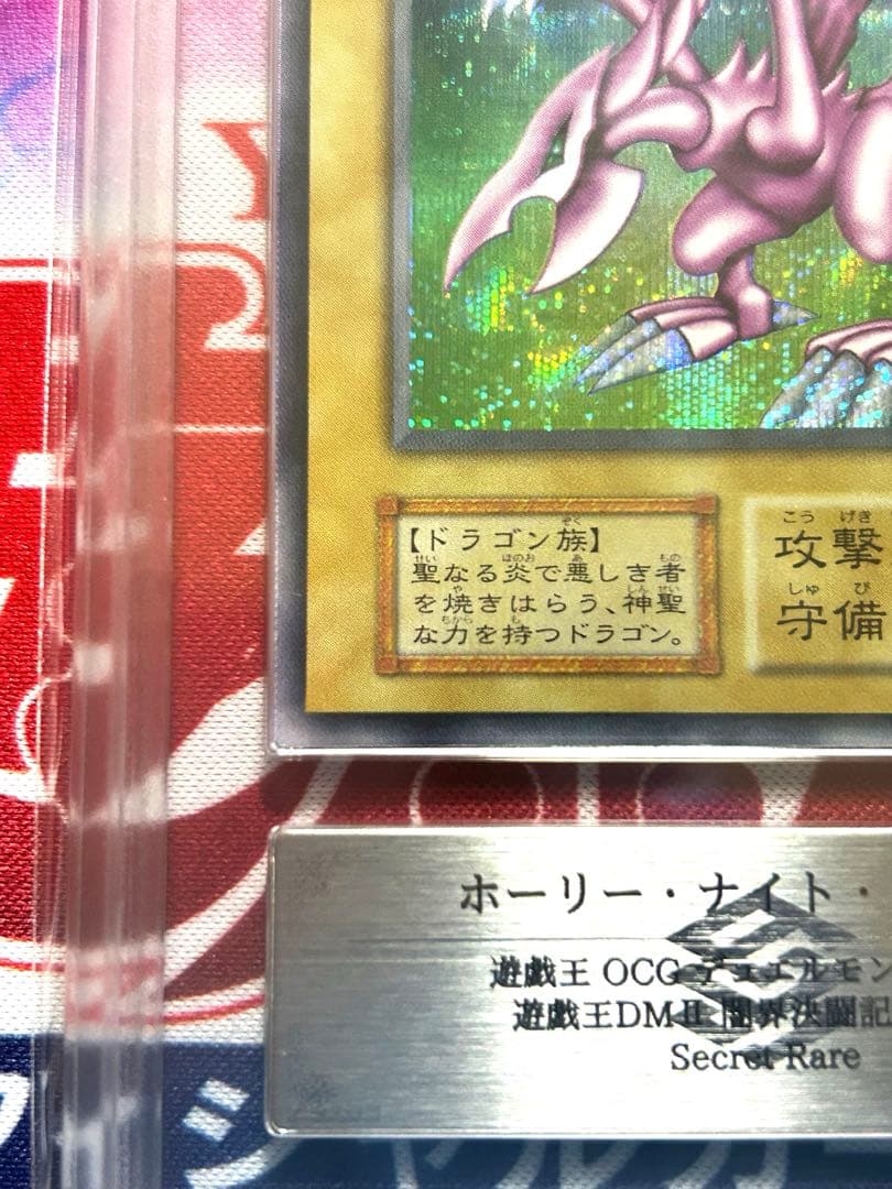 ホーリー・ナイト・ドラゴン　初期　ARS鑑定 GRADE 8 美品　鑑定書付き