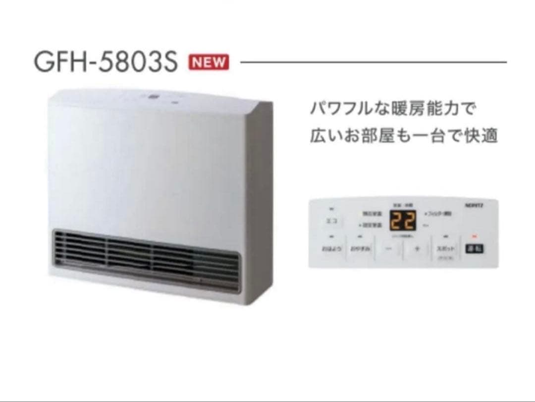 新品未開封☆NORITZ ガスファンヒーター GFH-5803S-W5☆LPガス