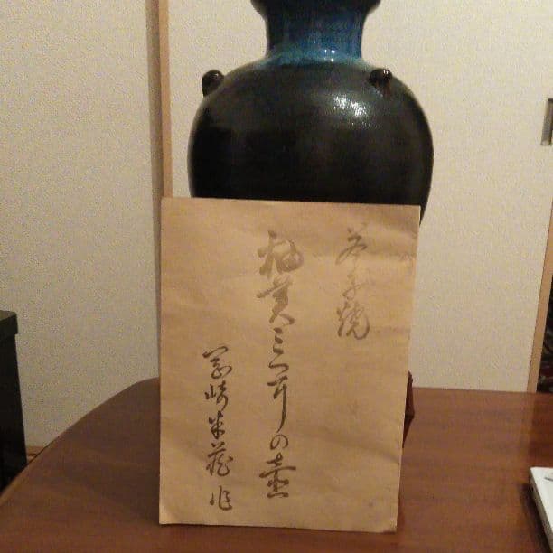 益子焼き　釉美三耳の壺