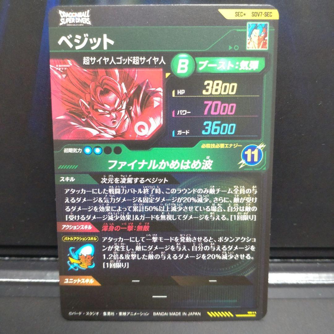sdv7-secベジット　パラレル