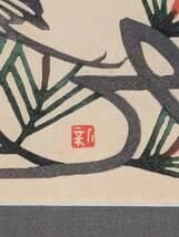 【真作】版画　木版画　飛翔の鶴と松　吉祥図　民芸調　和モダンアート　X163