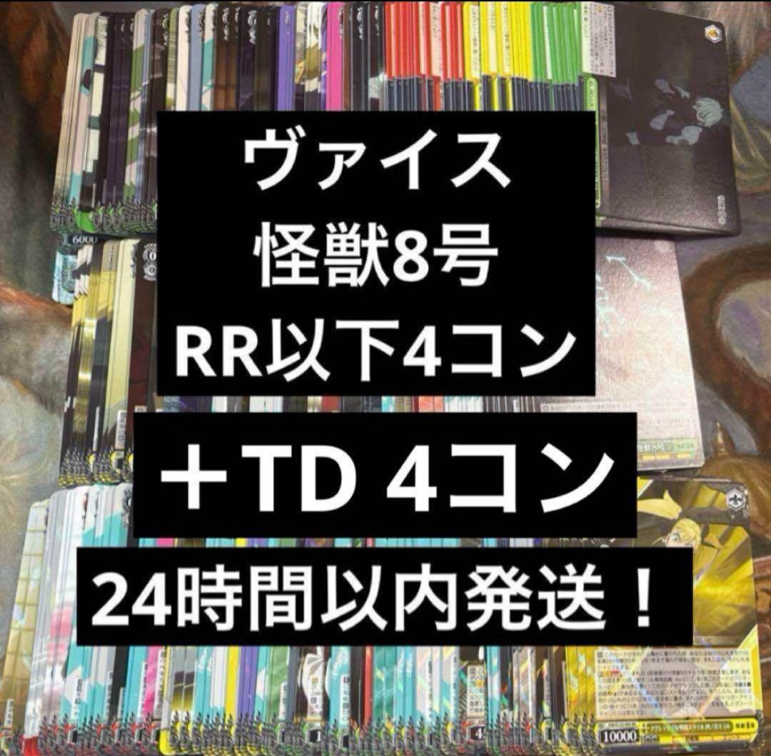 ヴァイスシュヴァルツ 怪獣8号　RR以下4コン　TD4コン　まとめ売り ⑥