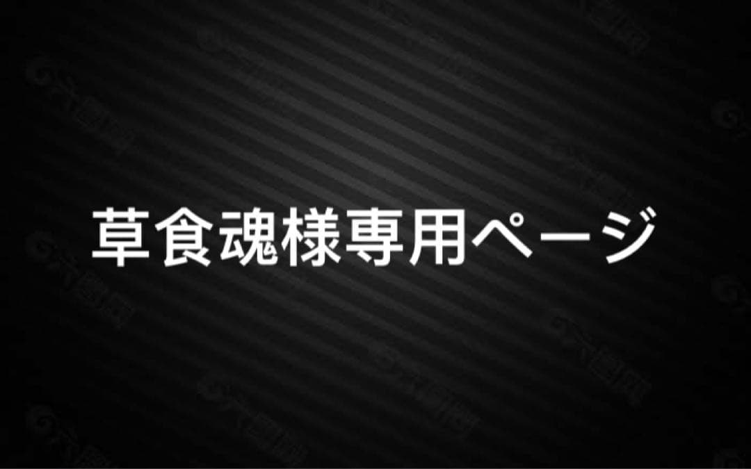 草食魂ページ