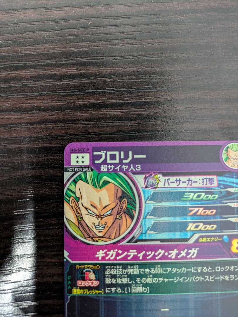 ドラゴンボールヒーローズ ブロリー レアリティ8