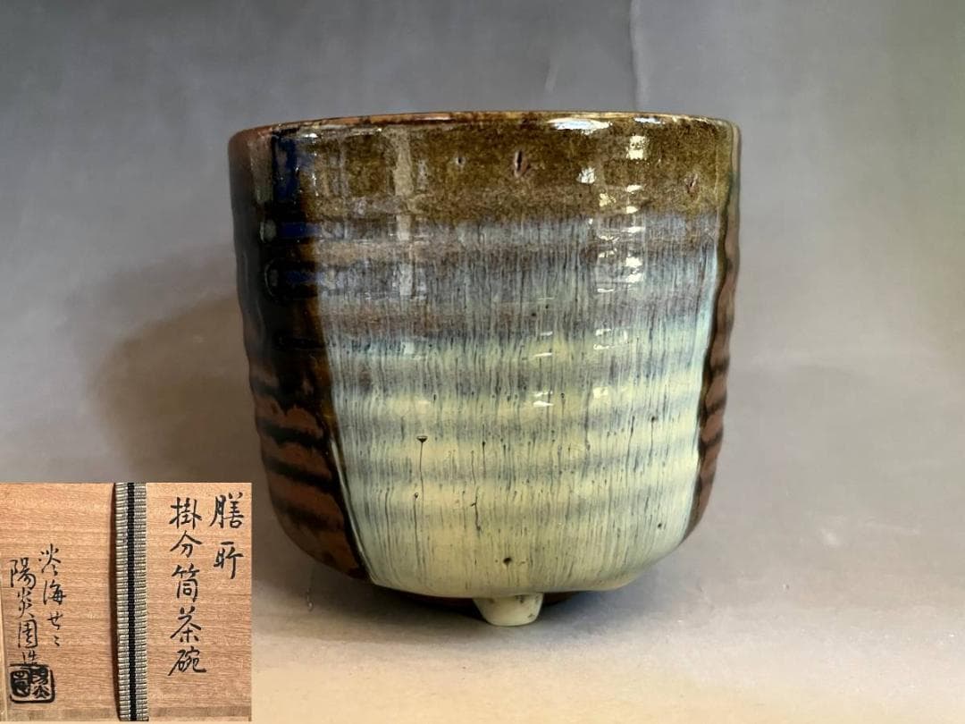 茶碗■膳所焼き 掛分筒茶碗 淡海ぜぜ 陽炎園造 お茶道具 共箱 時代物 骨董品■