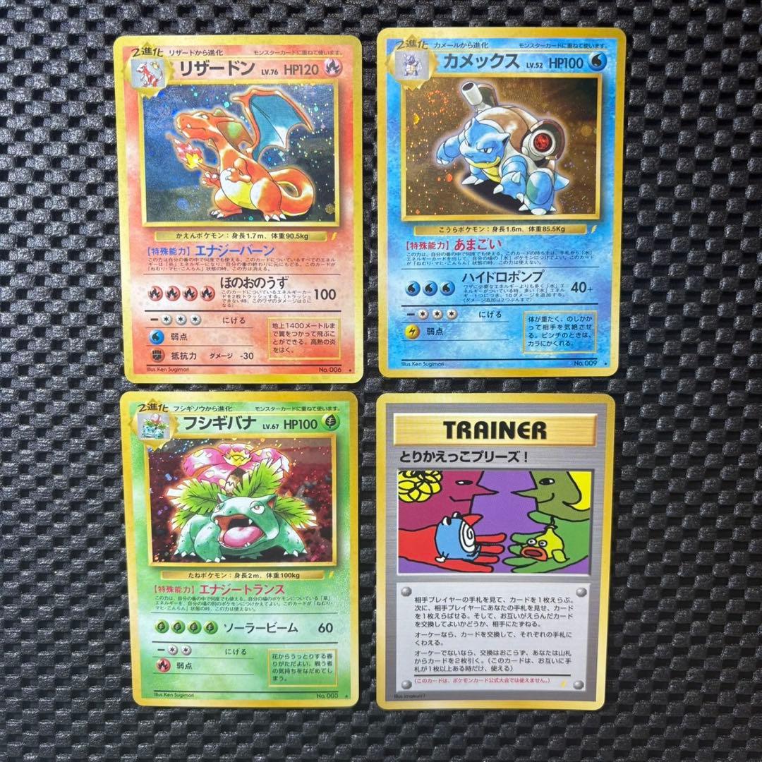 ポケモンカード　旧裏　とりかえっこプリーズ　リザードン　カメックス　フシギバナ