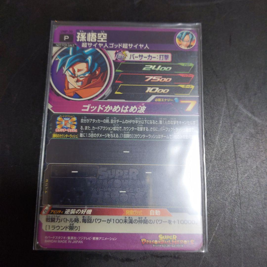 UMP-30 孫悟空 ドラゴンボールヒーローズ