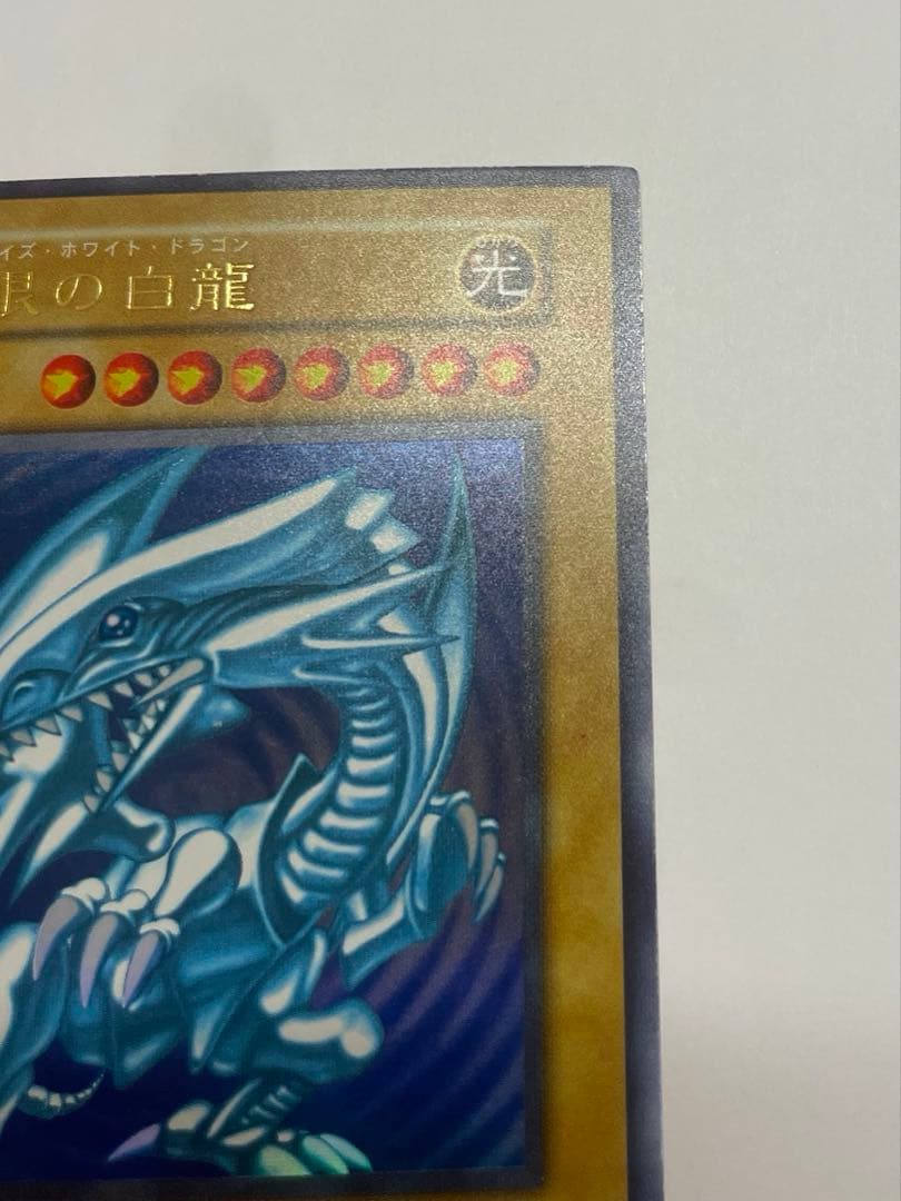 極美品　ブルーアイズホワイトドラゴン 青眼の白龍　初期　ウルトラレア　遊戯王