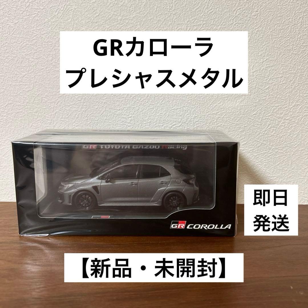 【新品・未開封】GRカローラ プレシャスメタル 1/30スケール