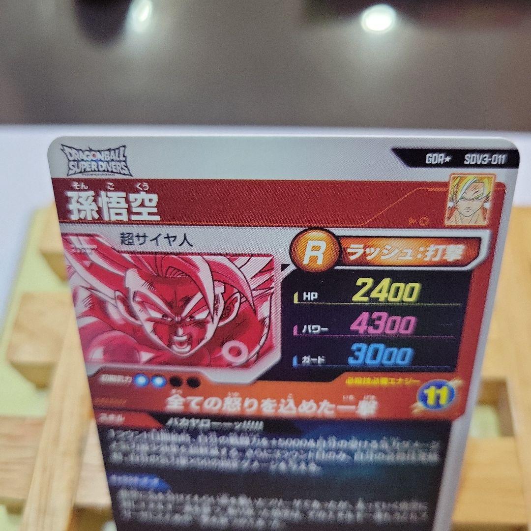 ドラゴンボールスーパーダイバーズ　SDV3-011孫悟空　GDRパラレル