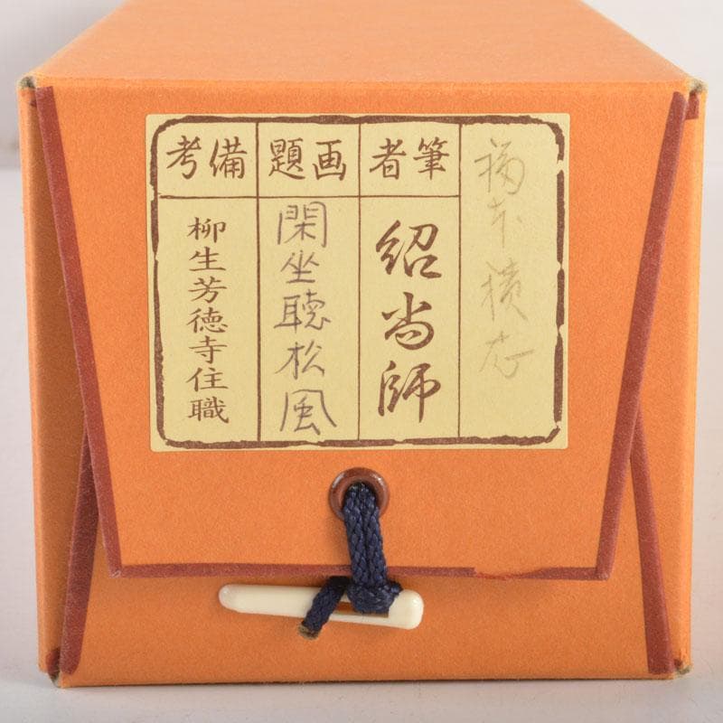 掛軸　柳生芳徳寺　橋本紹尚筆　一行書　「閑坐聴松風」　共箱　C6768A