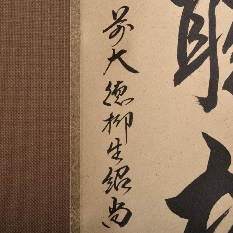 掛軸　柳生芳徳寺　橋本紹尚筆　一行書　「閑坐聴松風」　共箱　C6768A