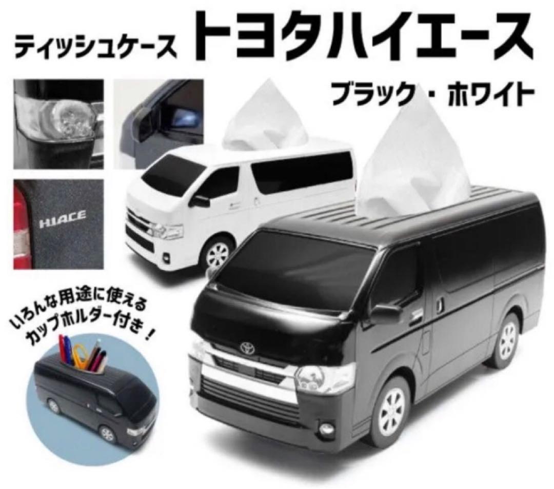 TOYOTAハイエース　ティッシュケース　２個セット
