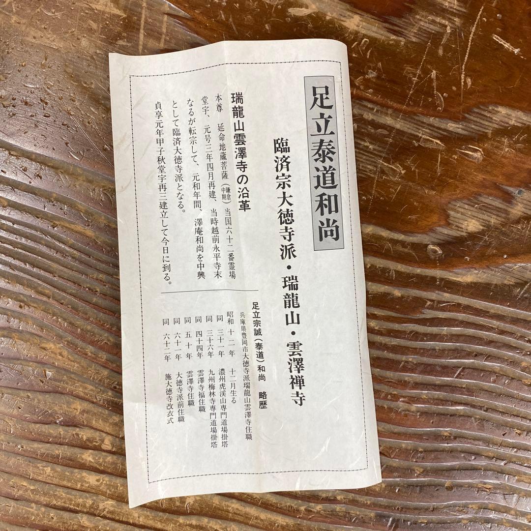 美品 掛け軸 瑞龍山雲澤禅寺 足立泰道作「一期一会」共箱 禅語 茶掛け