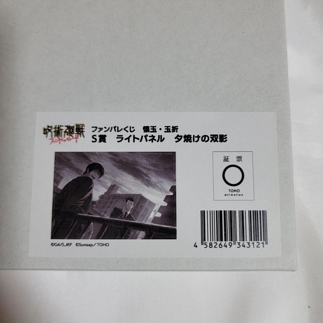 【即購入可・匿名配送】呪術廻戦 ファンパレ 懐玉 アクスタ ライトパネル 甚爾