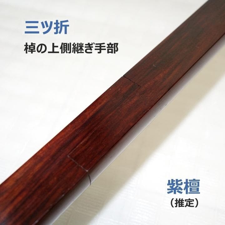三味線　正寸　三ツ折　中棹　紫檀　丸打胴　弦なし　皮破れ