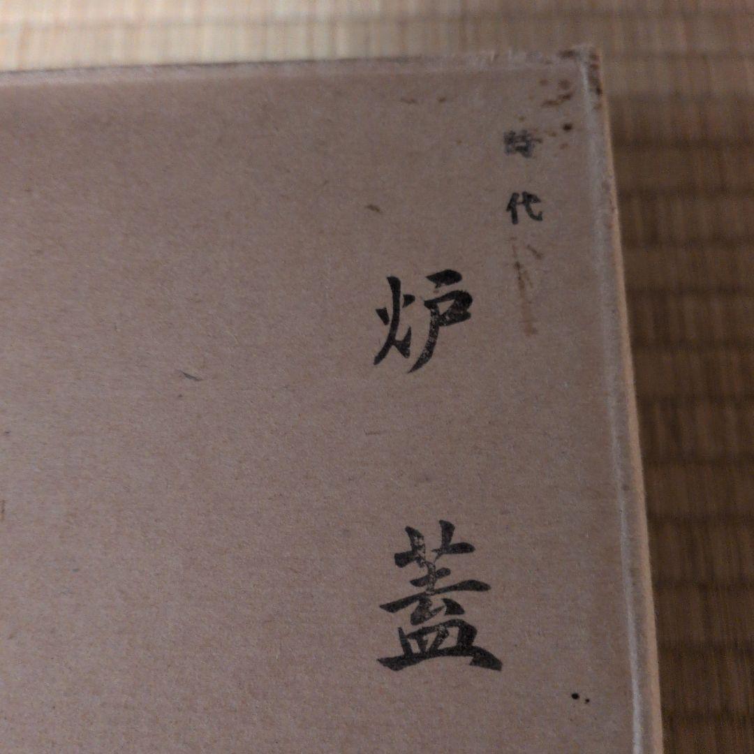 炉蓋