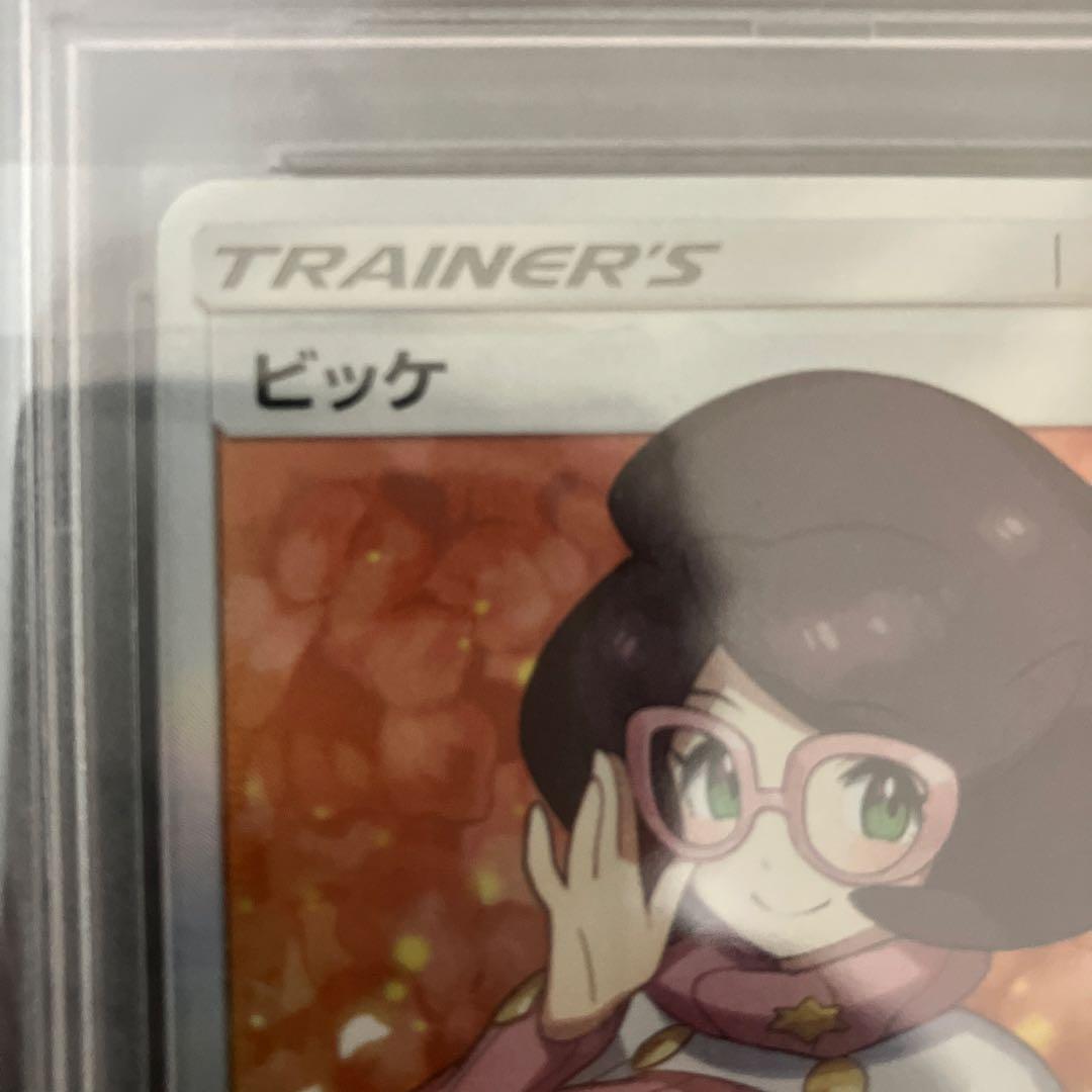 ビッケSR PSA10