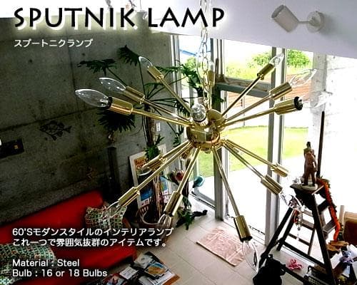６０’sモダンスタイル スプートニク ランプ 16バルブ SPUTNIKLANP