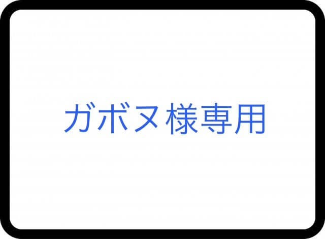 ガボヌページ