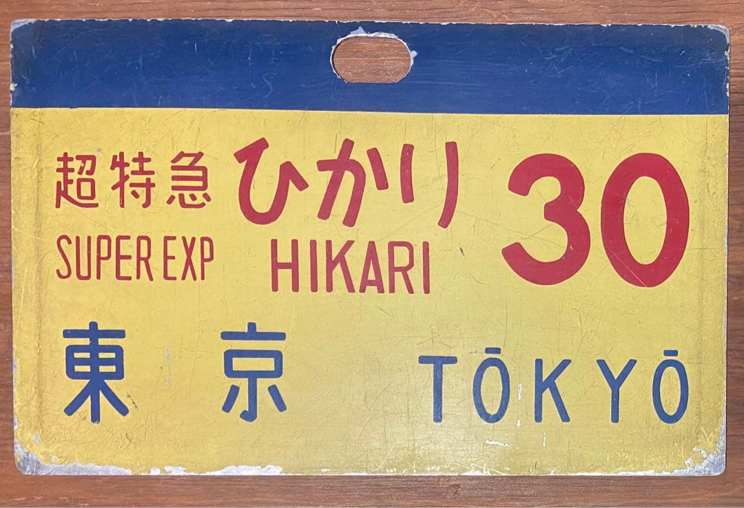 超特急ひかり号 30 サボ
