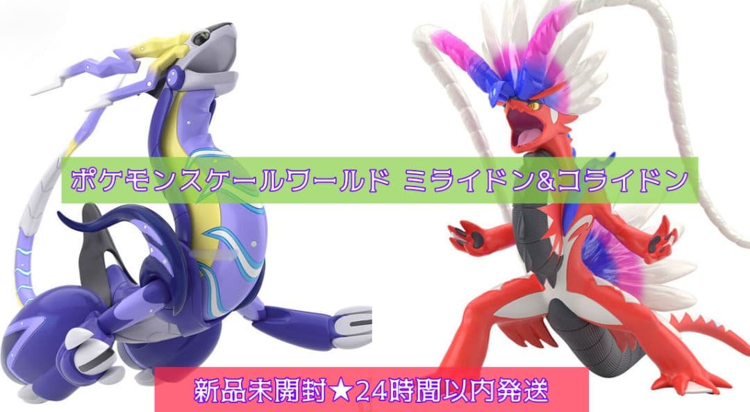 【新品未開封即納】ポケモンスケールワールド ミライドン&コライドン 2点セット