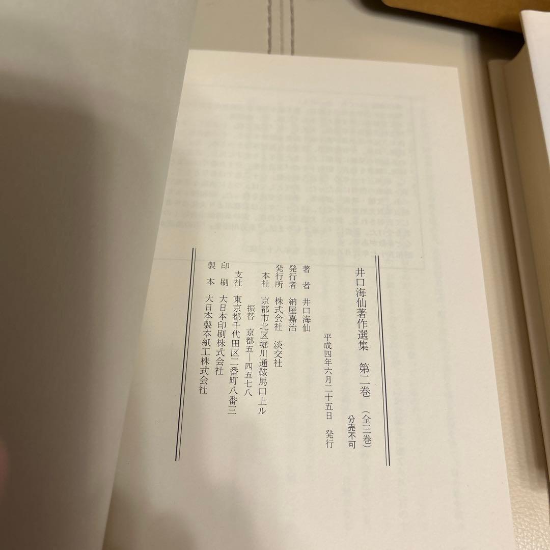 井口海仙著作選集 全三巻 淡交社