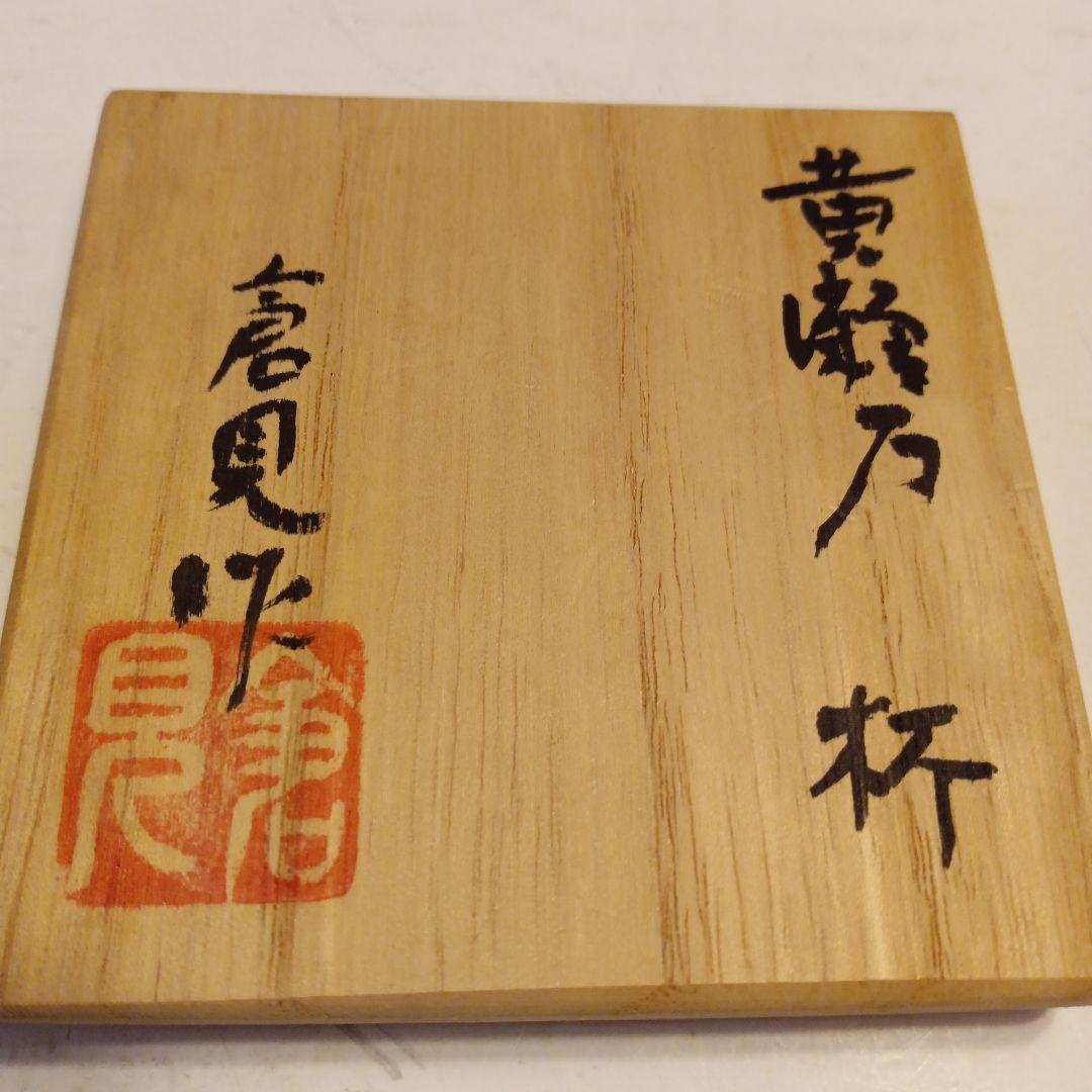 黄瀬戸　杯