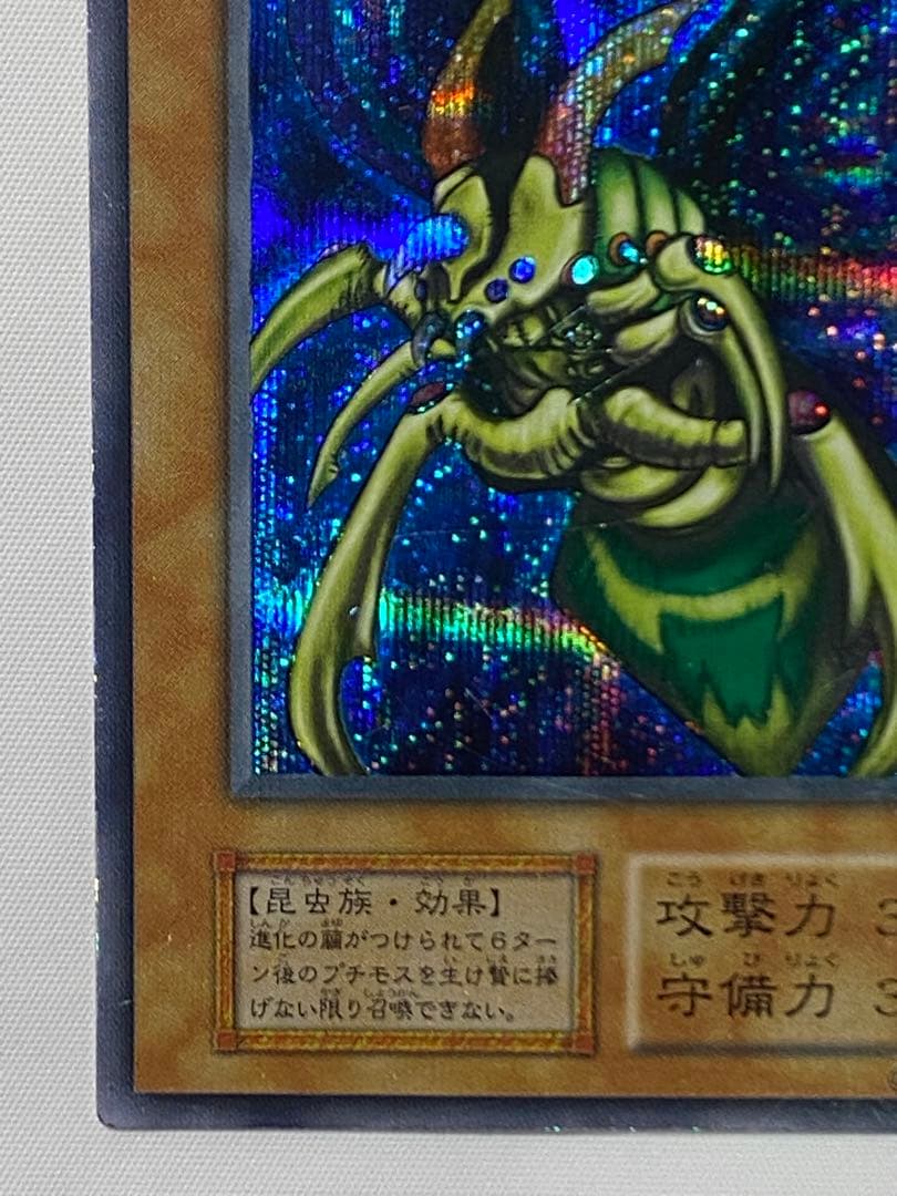 【やすひろ】究極完全態・グレート・モス① シークレットレア　初期