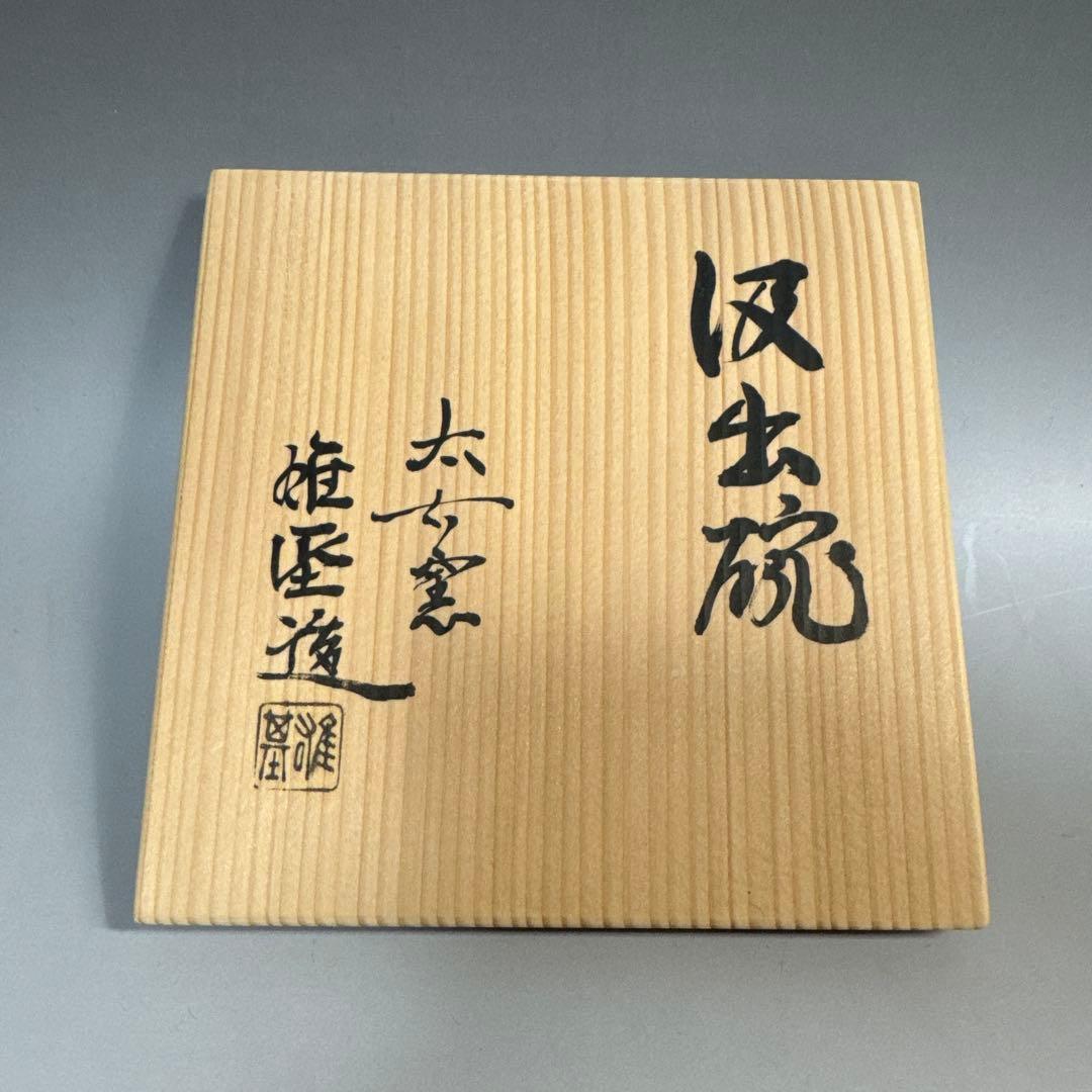 茶道具　懐石道具　汲出碗　五客　太古窯　今井雄基 造