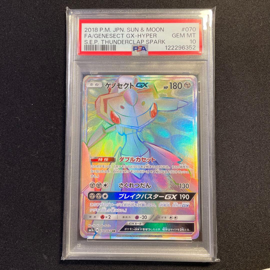 PSA10 ゲノセクト GX HR 迅雷スパーク