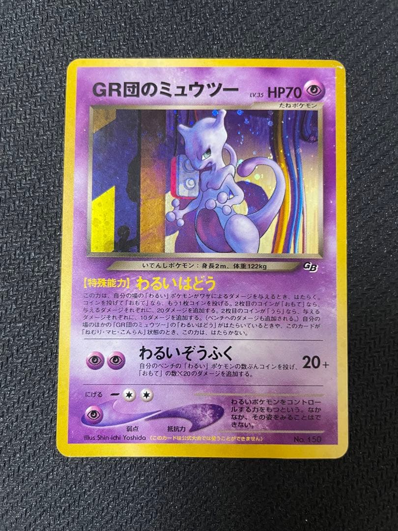 旧裏　GR団のミュウツー　ポケモンカードGB2 GR団参上！