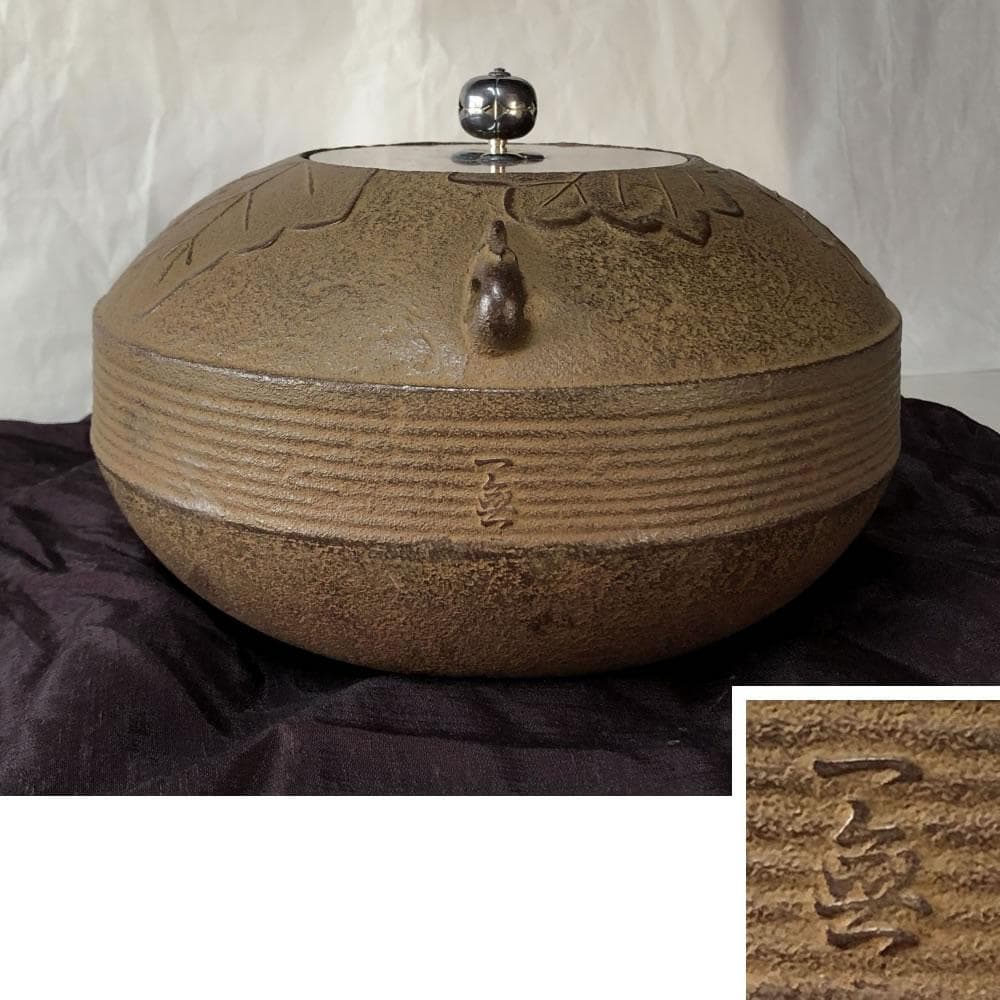 F815 木村一無 (肇次郎) 高山寺 柏釜 銀摘 共箱 茶釜 茶道具