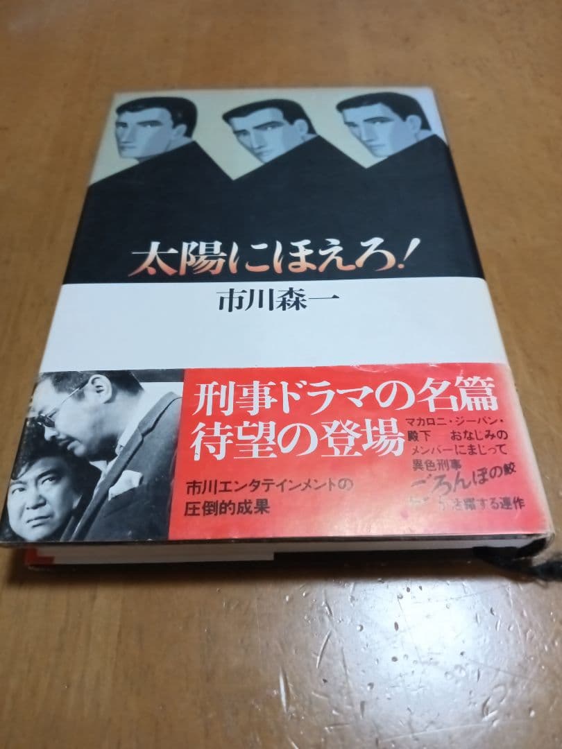 太陽にほえろ！ 市川森一 シナリオ集
