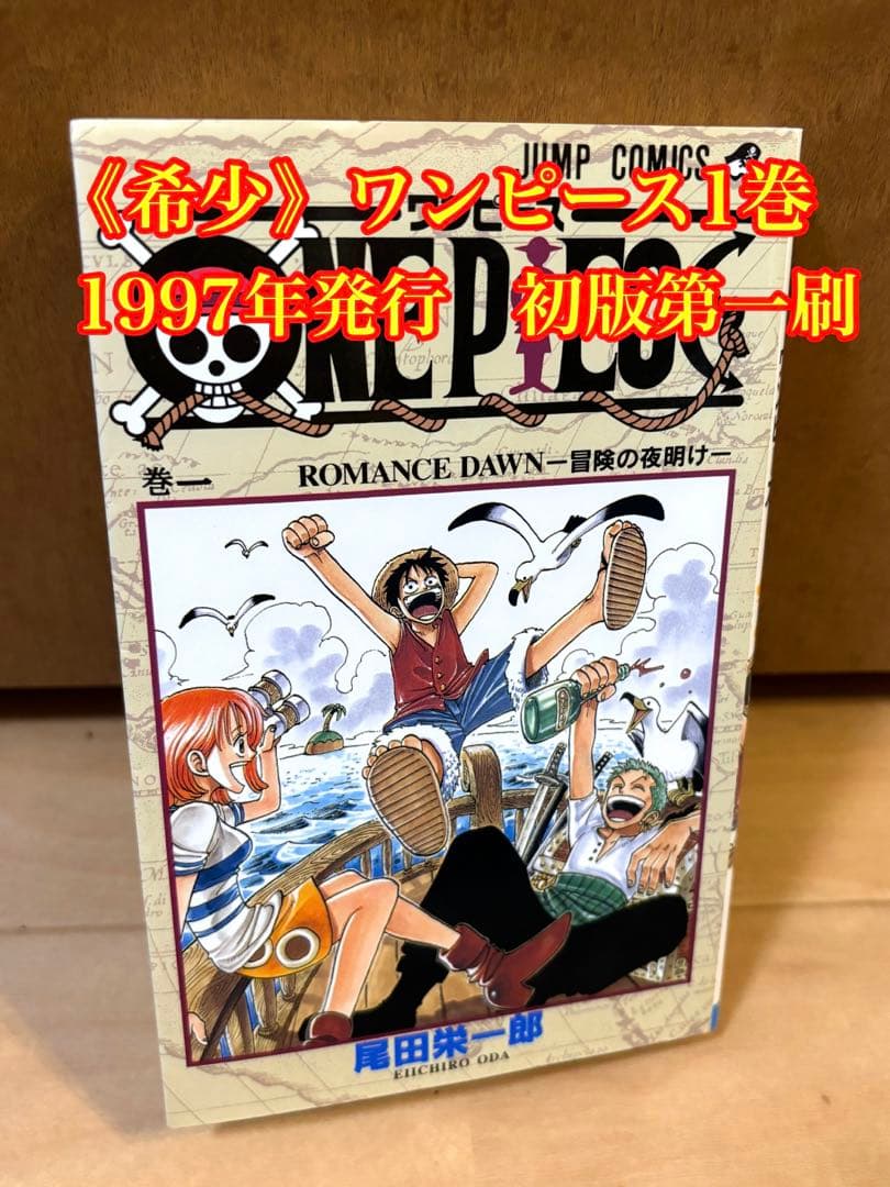 ワンピース 1巻 1997年初版 尾田栄一郎