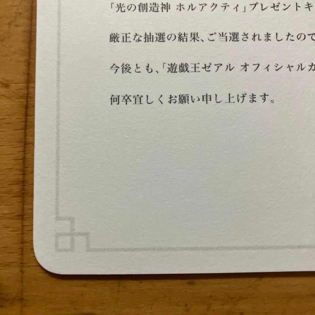 光の創造神ホルアクティ　当選通知書のみ　台紙　厚紙