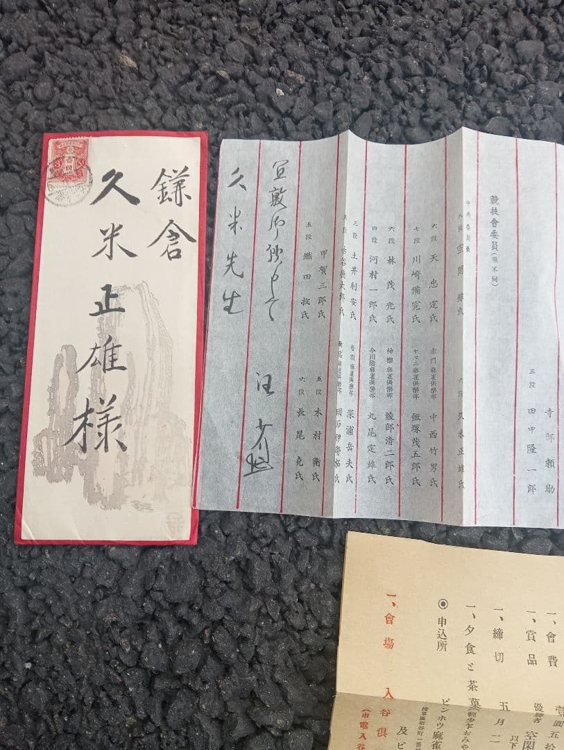ピンホウ麻雀倶楽部・日本麻雀連盟加盟披露競技会　案内状　封筒付　　久米正雄宛