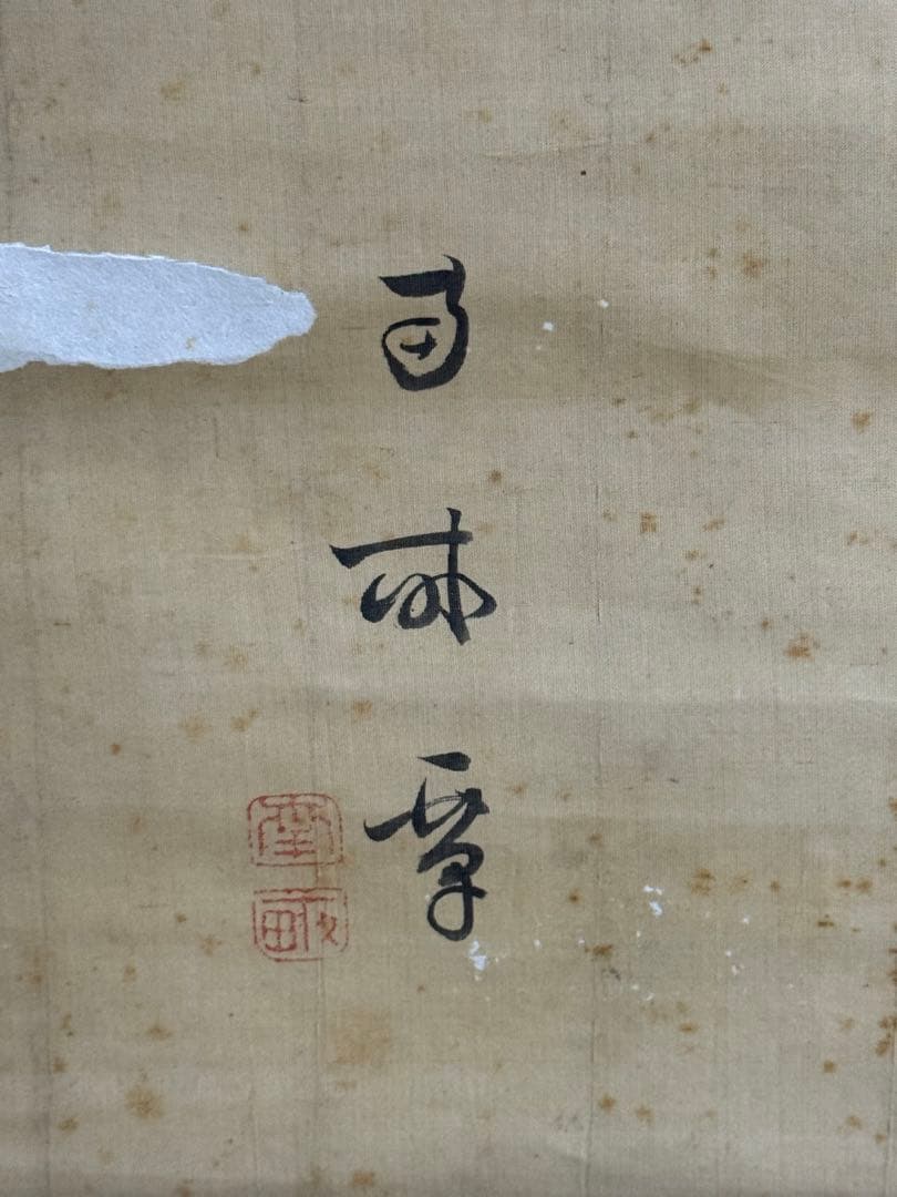 太田秀畒筆　絹本肉筆　書　掛軸　送料込み251012
