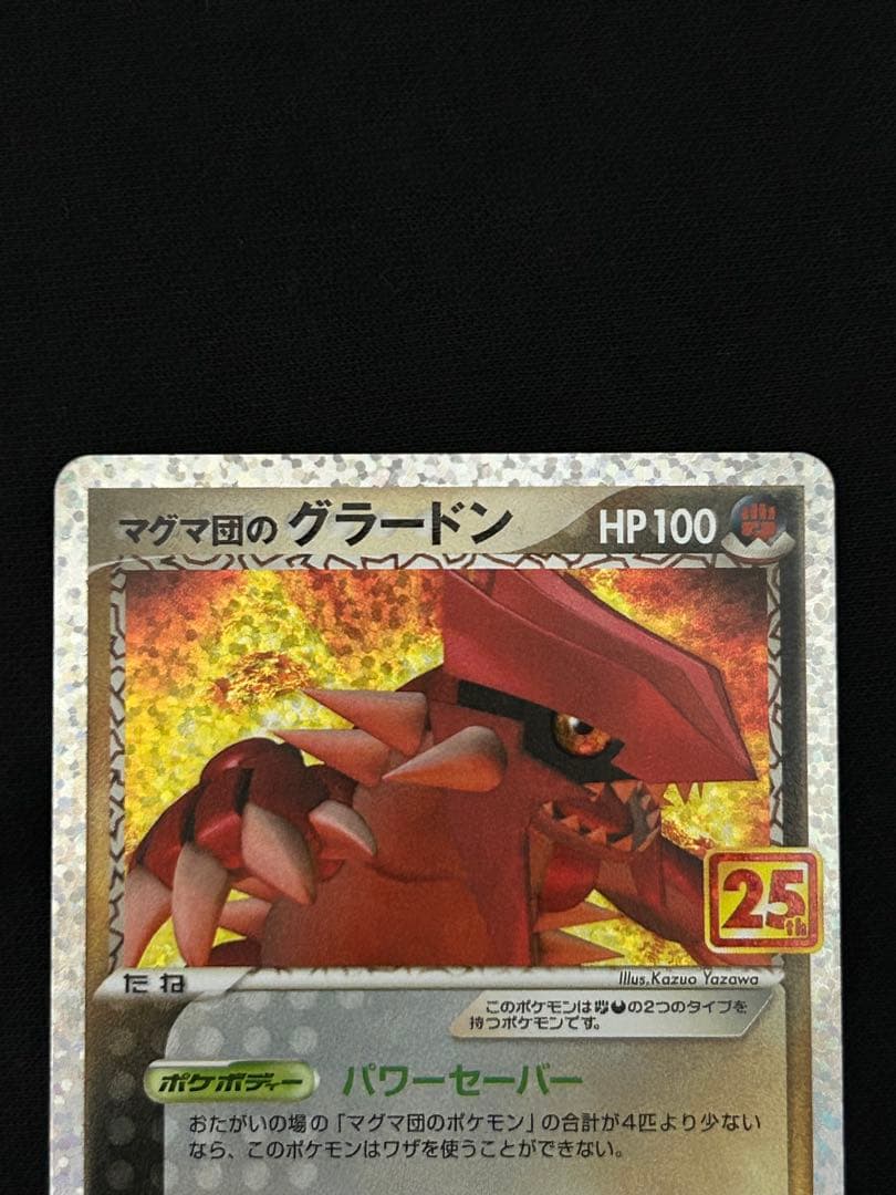 マグマ団のグラードン プロモカードパック 25th ANNIVERSARY
