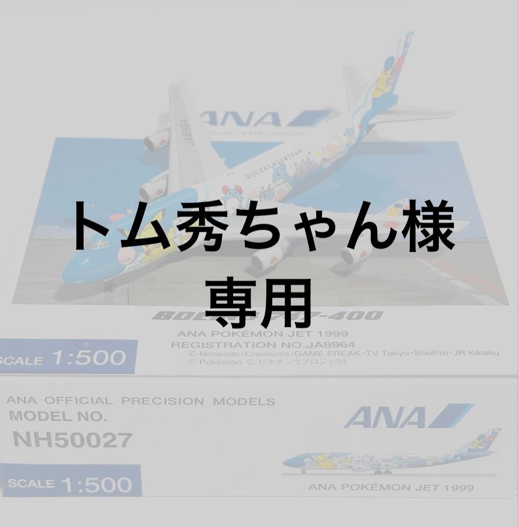 全日空商事 1/500 B747-400 ANAポケモンジェット1999