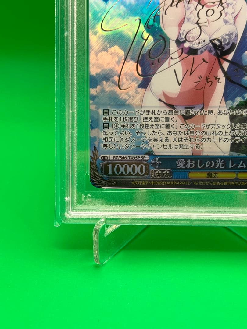 愛おしの光　レム　PSA10