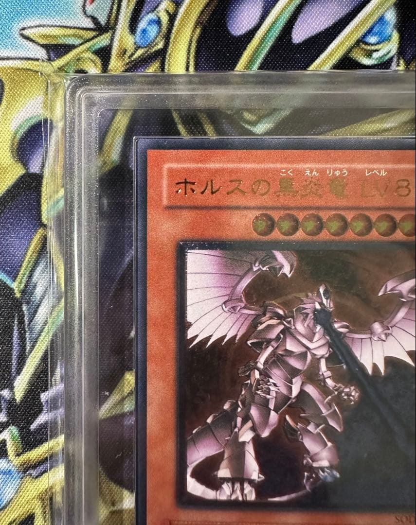 【ARS10】ホルスの黒炎竜 LV8 レリーフ アルティメットレア 鑑定書有