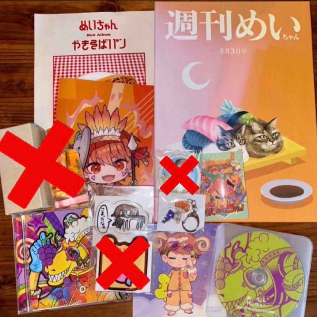 めいちゃん グッズまとめ