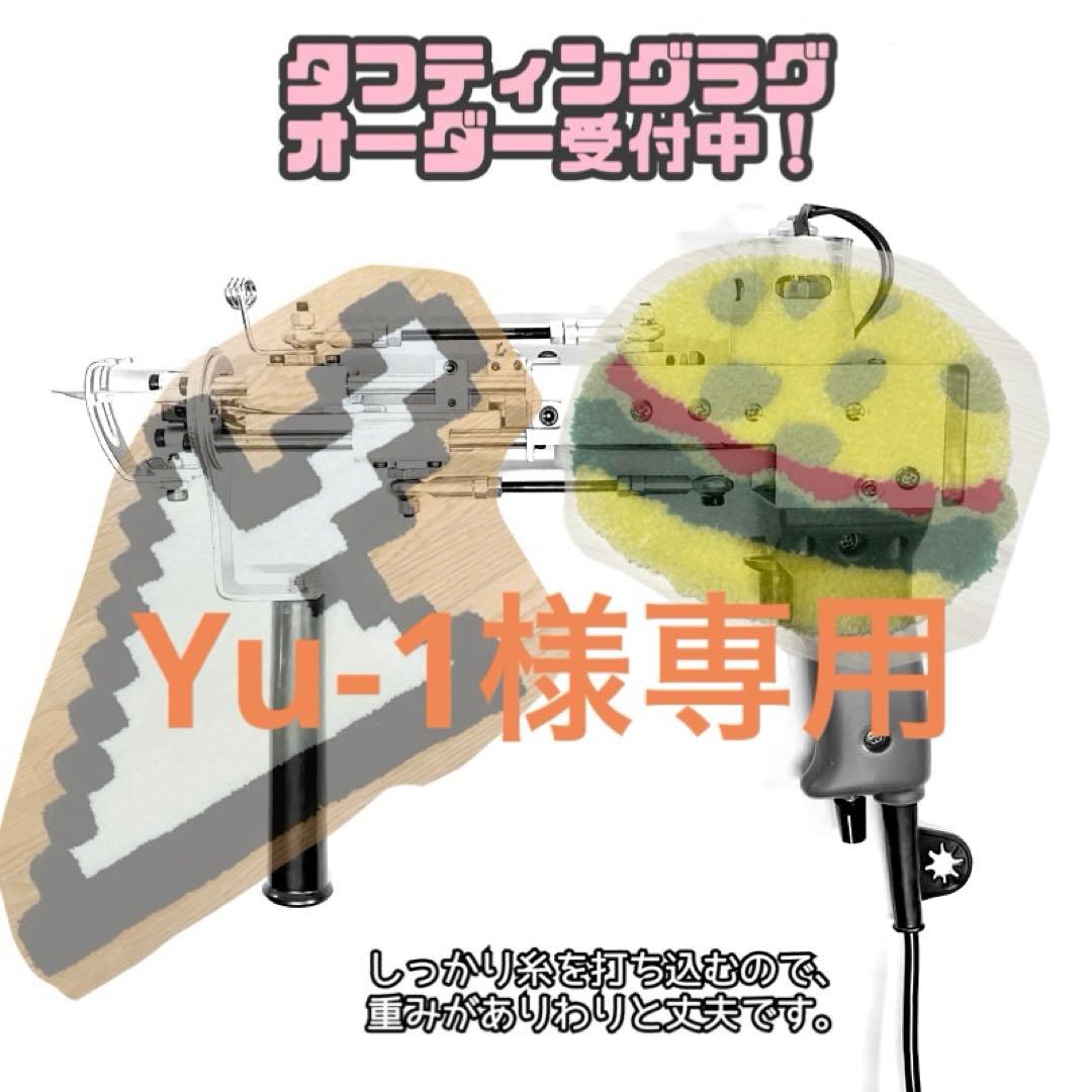 その他 Yu-1