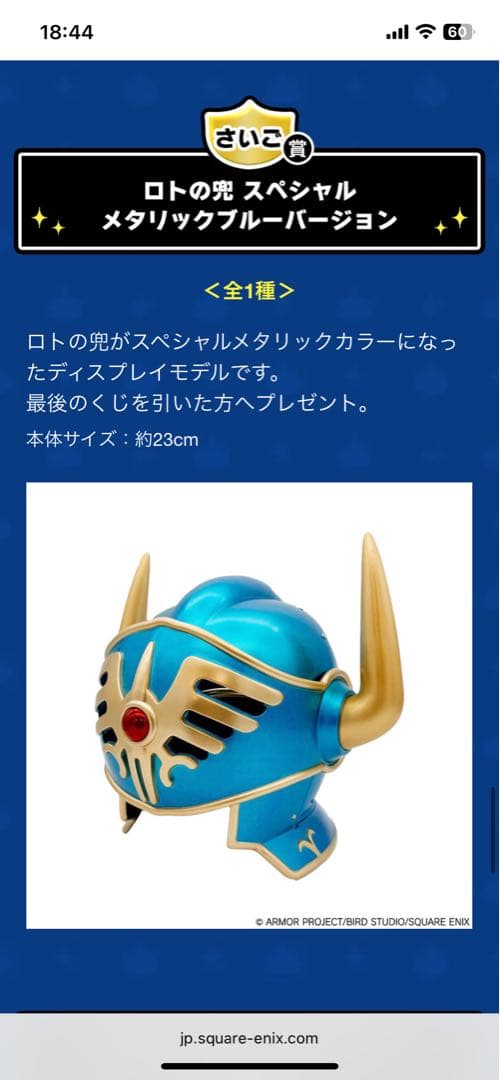 ドラゴンクエスト　ふくびき所　さいご賞　ロトの兜スペシャルメタリックブルー