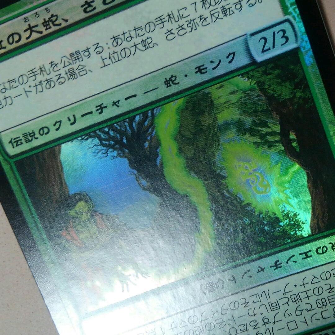 MTG 上位の大蛇、ささ弥 Foil 日本語