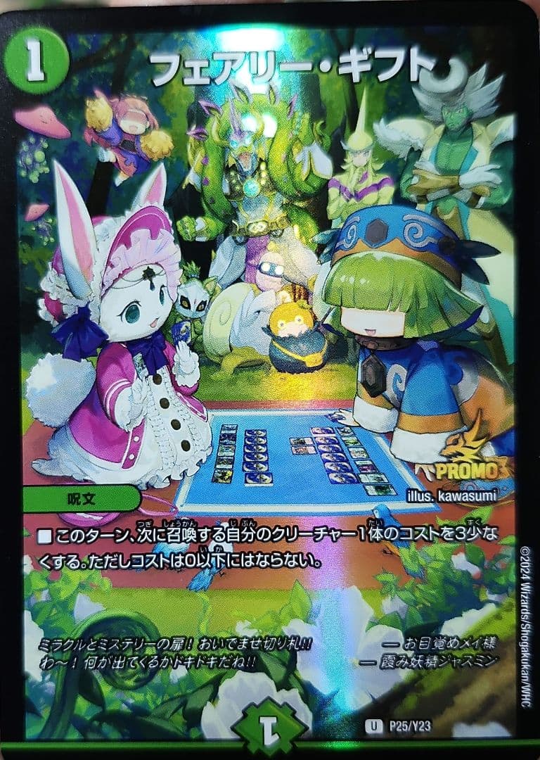 フェアリー・ギフト　プロモ